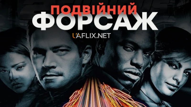 Форсаж 2 / Подвійний Форсаж / 2 Fast 2 Furious