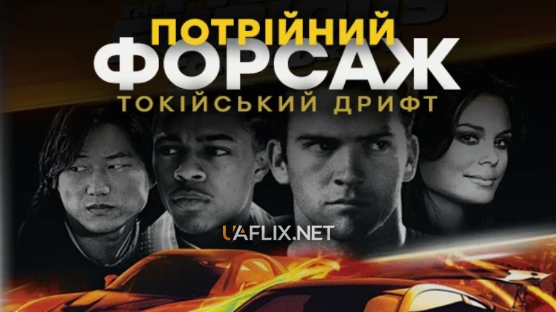 Форсаж 3 / Потрійний форсаж: Токійський дрифт / The Fast and the Furious: Tokyo Drift