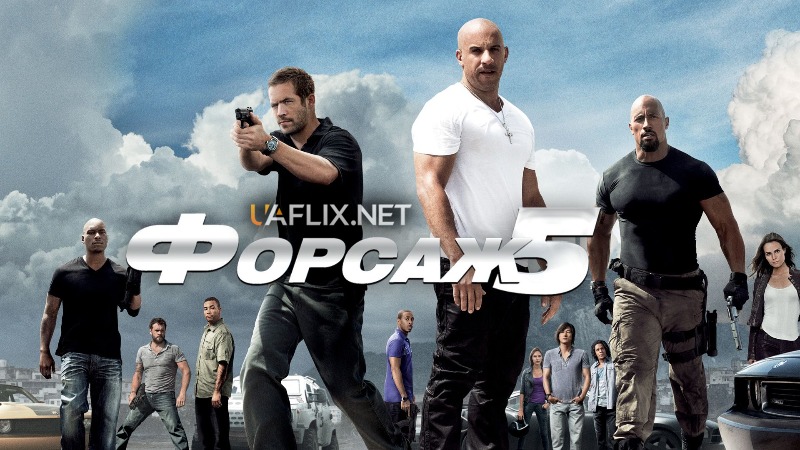 Форсаж 5: Пограбування в Ріо / Fast Five