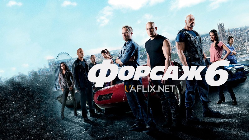 Форсаж 6 / Fast & Furious 6