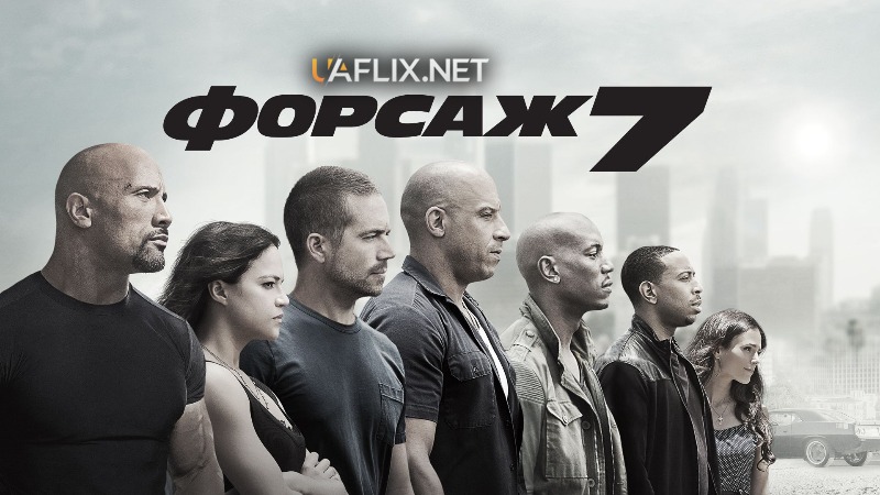 Форсаж 7 / Furious 7