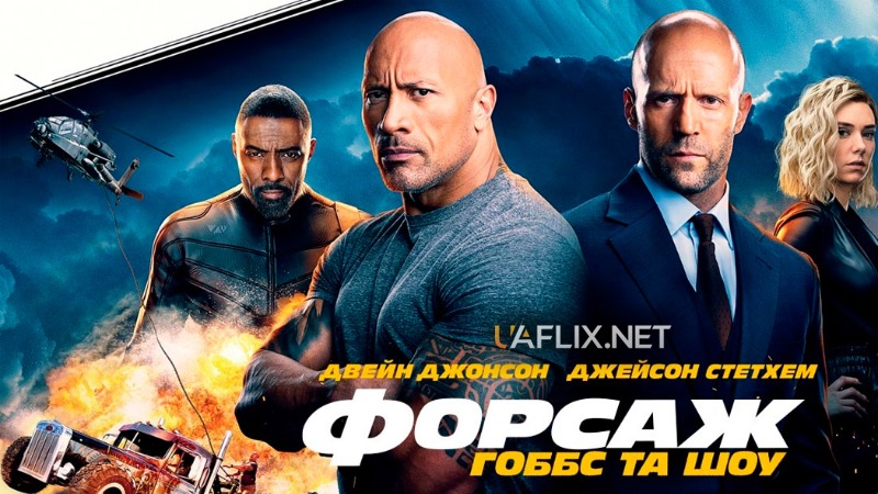 Форсаж: Гоббс та Шоу / Fast & Furious Presents: Hobbs & Shaw