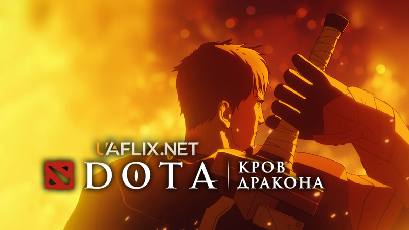 DOTA: Кров дракона / DOTA: Dragon's Blood