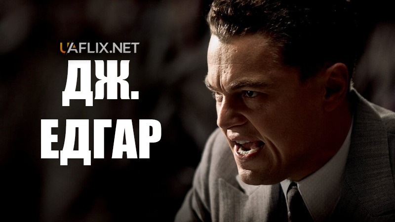 Дж. Едгар / J. Edgar