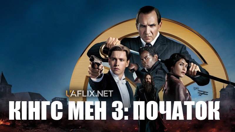 Кінгсмен 3: Початок / The King's Man