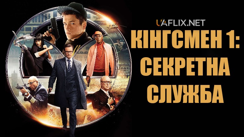 Кінгсмен 1: Таємна служба / Kingsman: The Secret Service