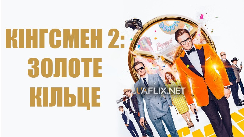 Кінгсмен 2: Золоте Кільце / Kingsman: The Golden Circle