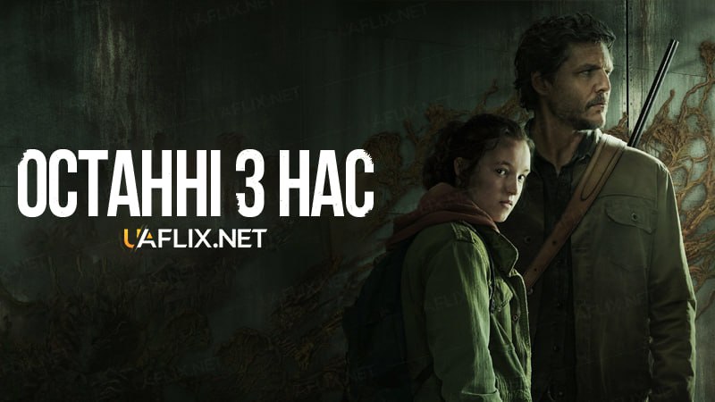 Останні з нас / The Last of Us