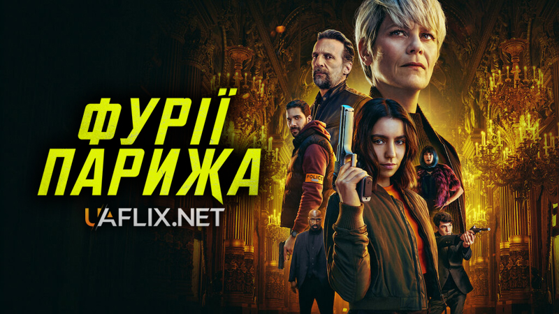 Фурії Парижа / Furies