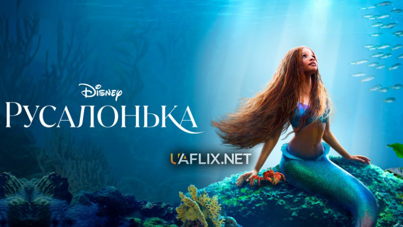 Русалонька / The Little Mermaid