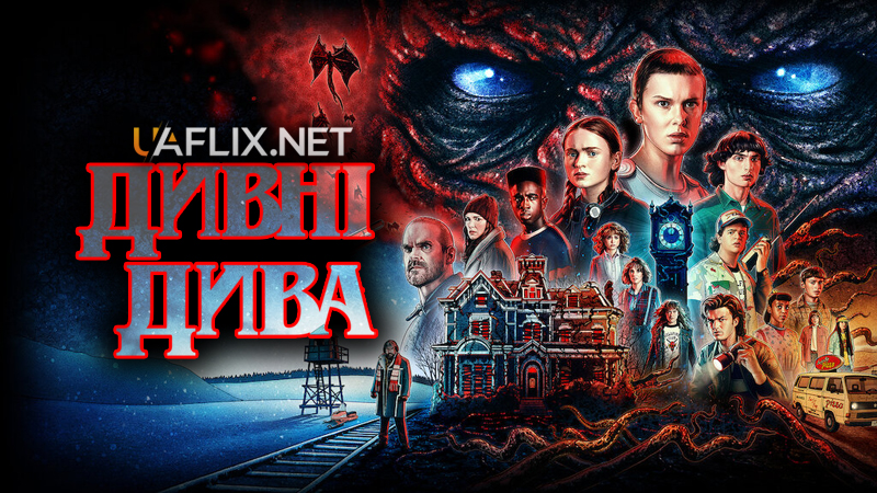 Дивні дива / Stranger Things