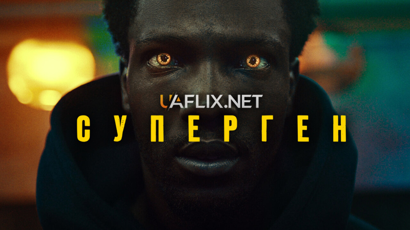 Суперген / Supacell