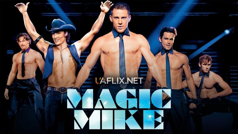 Супер Майк 1 / Magic Mike