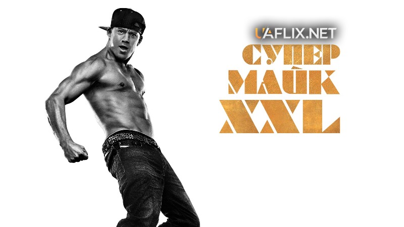 Супер Майк 2: XXL / Magic Mike XXL