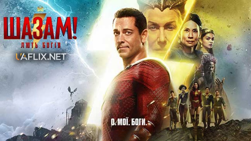 Шазам 2: Лють богів / Shazam! Fury of the Gods