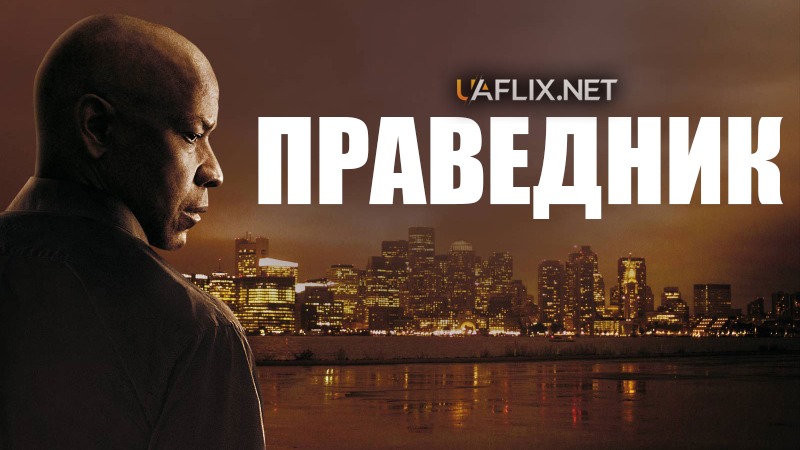 Праведник 1 / The Equalizer