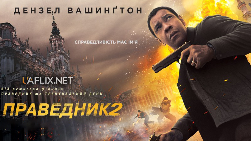 Праведник 2 / The Equalizer 2