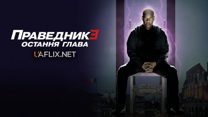 Праведник 3: Остання глава / The Equalizer 3