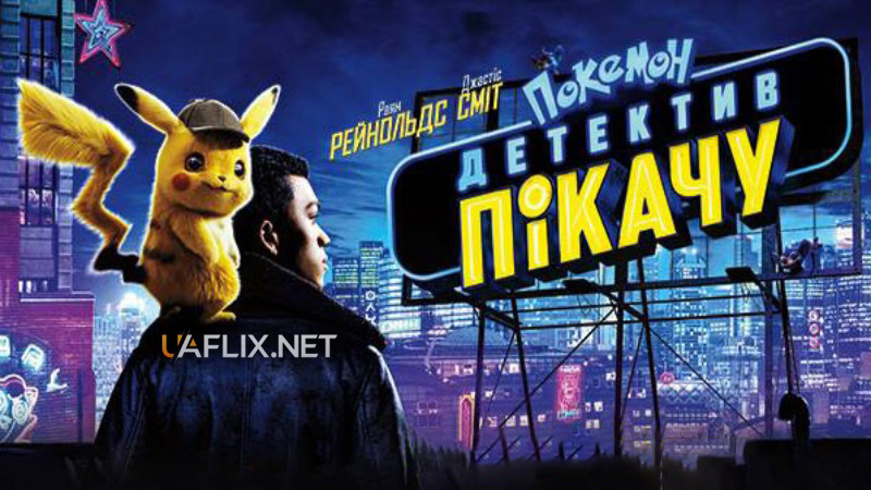 Покемон детектив Пікачу / Pokémon: Detective Pikachu