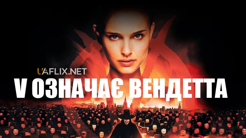 V означає Вендетта / V for Vendetta