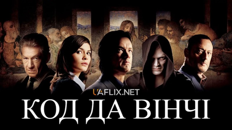 Код да Вінчі / The Da Vinci Code