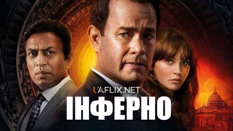 Інферно / Inferno