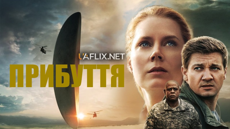 Прибуття / Arrival