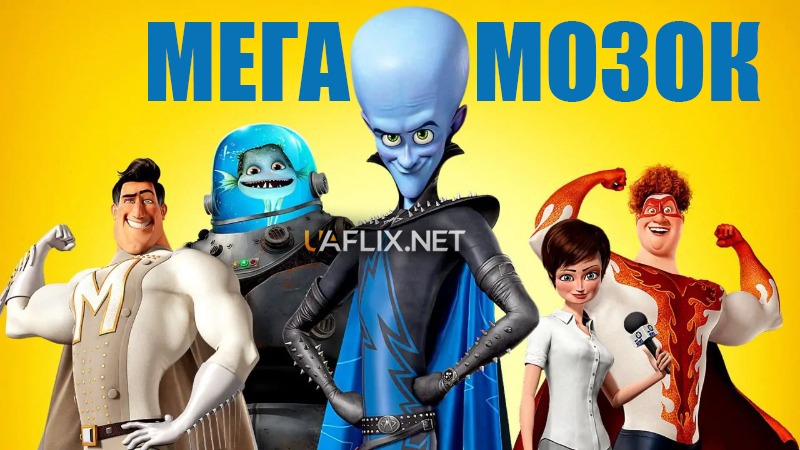 Мегамозок / Megamind