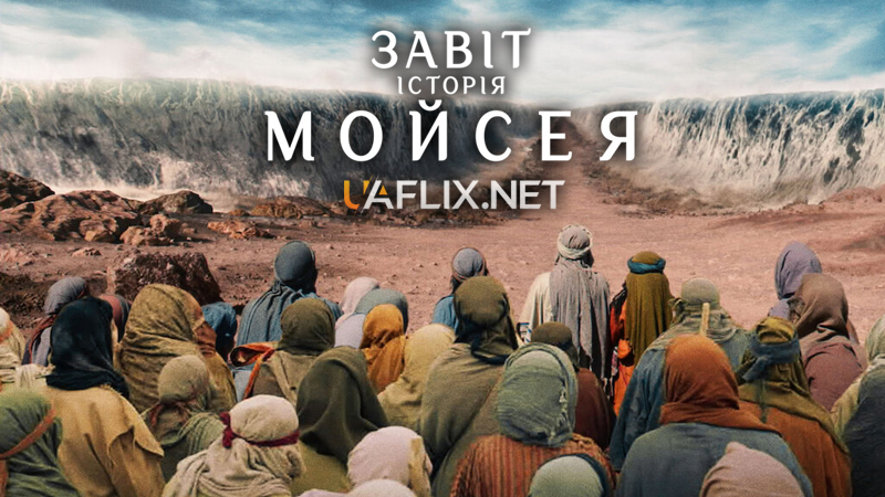 Завіт: Історія Мойсея / Testament: The Story of Moses