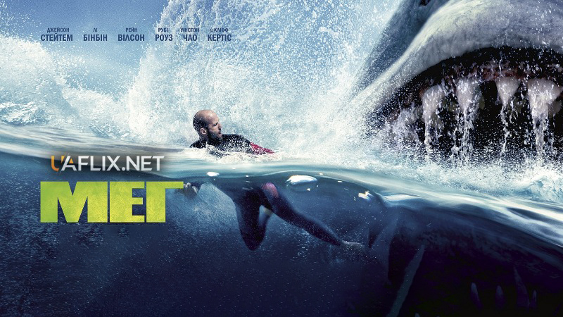 Мег 1 / The Meg