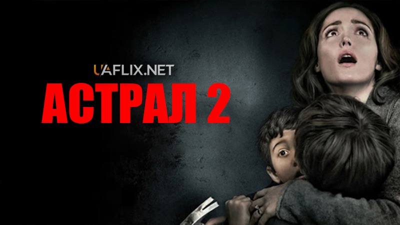 Астрал 2 / Insidious: Chapter 2