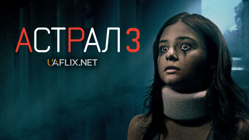 Астрал 3 / Insidious: Chapter 3