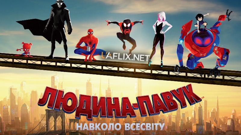 Людина-павук 1: Навколо всесвіту / Spider-Man: Into the Spider-Verse