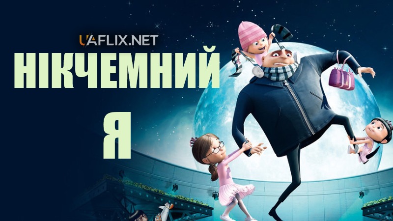 Нікчемний Я 1 / Despicable Me