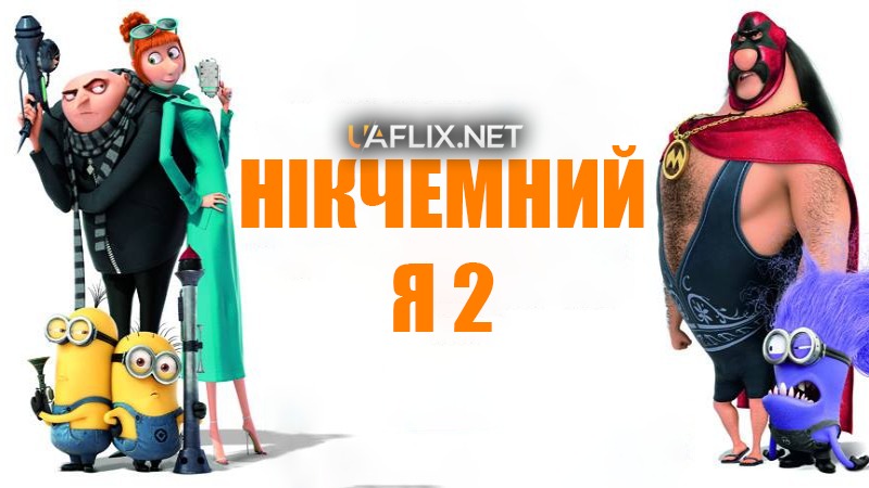 Нікчемний Я 2 / Despicable Me 2