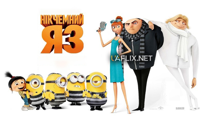 Нікчемний Я 3 / Despicable Me 3