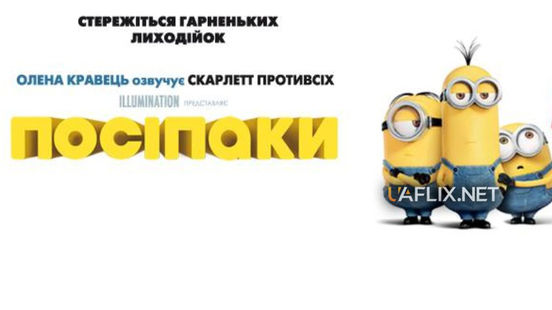 Посіпаки 1 / Міньйони 1 / Minions