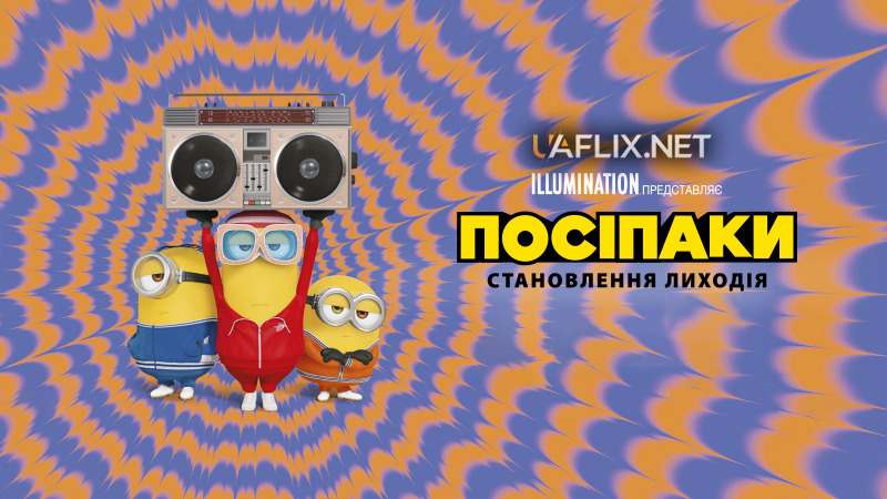 Посіпаки 2: Становлення лиходія / Міньйони 2 / Minions: The Rise of Gru