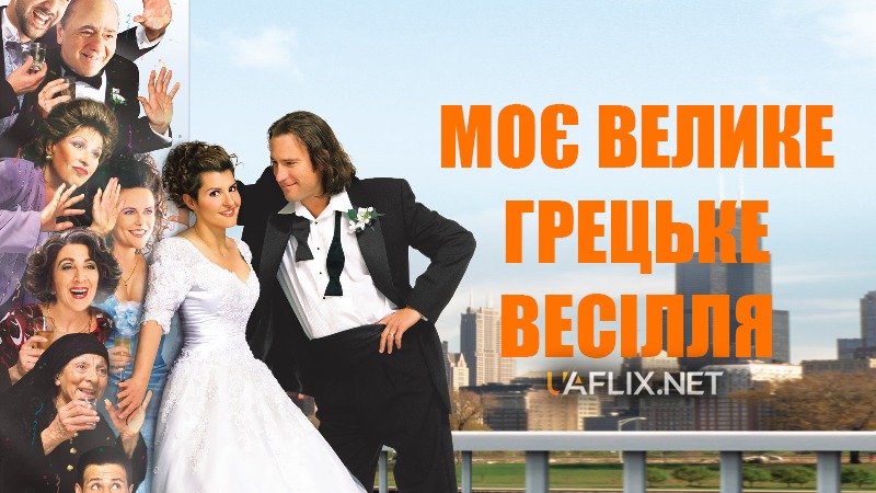 Моє велике грецьке весілля 1 / My Big Fat Greek Wedding