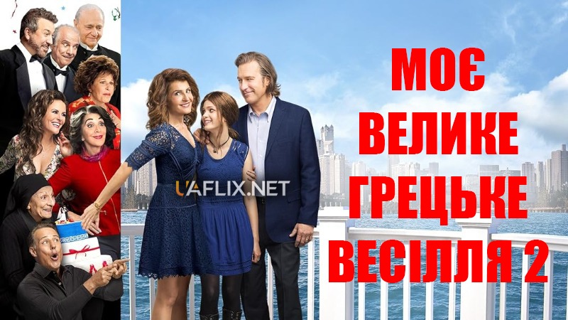 Моє велике грецьке весілля 2 / My Big Fat Greek Wedding 2