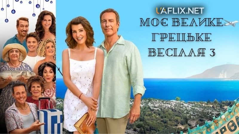 Моє велике грецьке весілля 3 / My Big Fat Greek Wedding 3