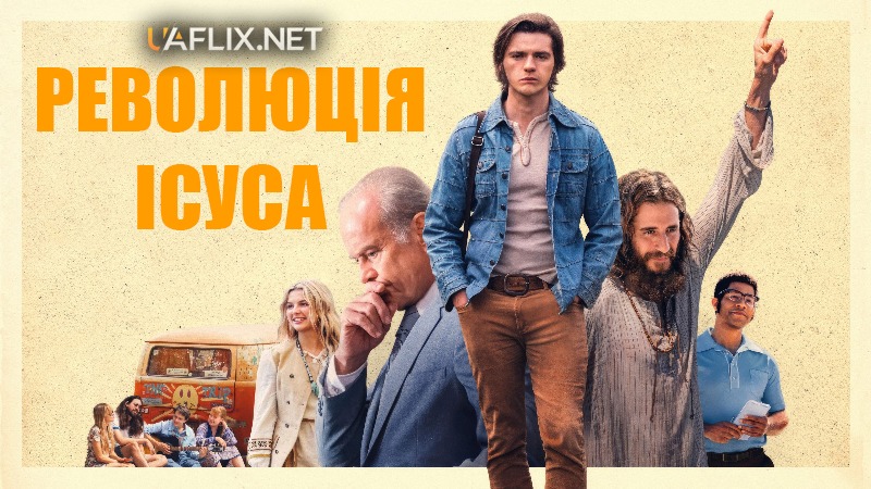 Революція Ісуса / Jesus Revolution