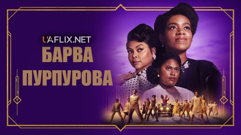 Барва пурпурова / The Color Purple