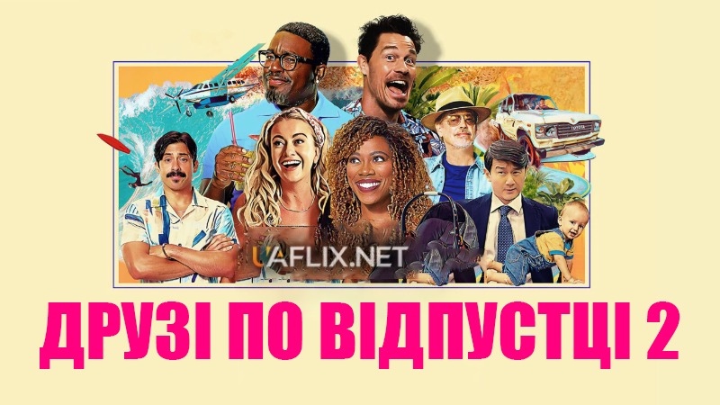 Друзі по відпустці 2 / Vacation Friends 2