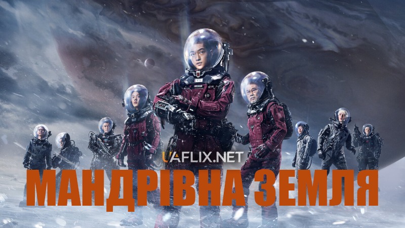 Мандрівна Земля 1 / The Wandering Earth