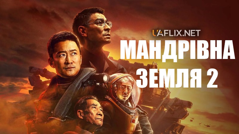 Мандрівна Земля 2 / The Wandering Earth II