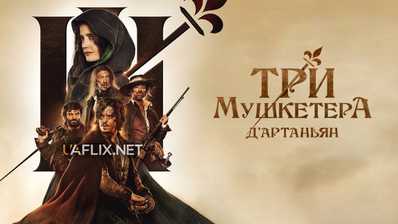 Три мушкетери 1: Д’Артаньян / The Three Musketeers: D'Artagnan