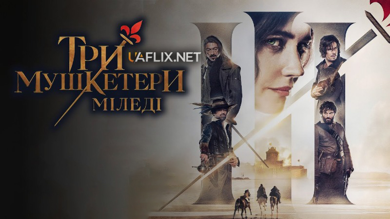 Три мушкетери 2: Міледі / The Three Musketeers: Milady