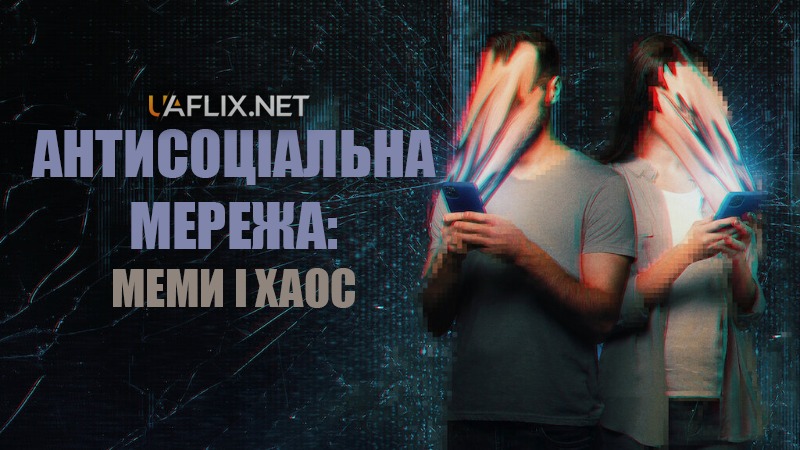 Антисоціальна мережа: Меми і хаос / The Antisocial Network