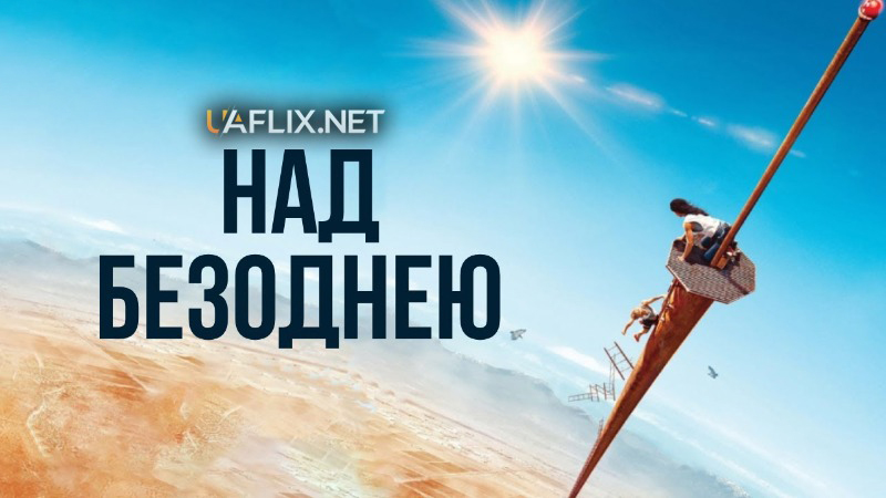 Над безоднею / Fall